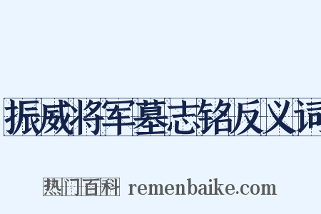 振威将军墓志铭反义词是什么意思的图片